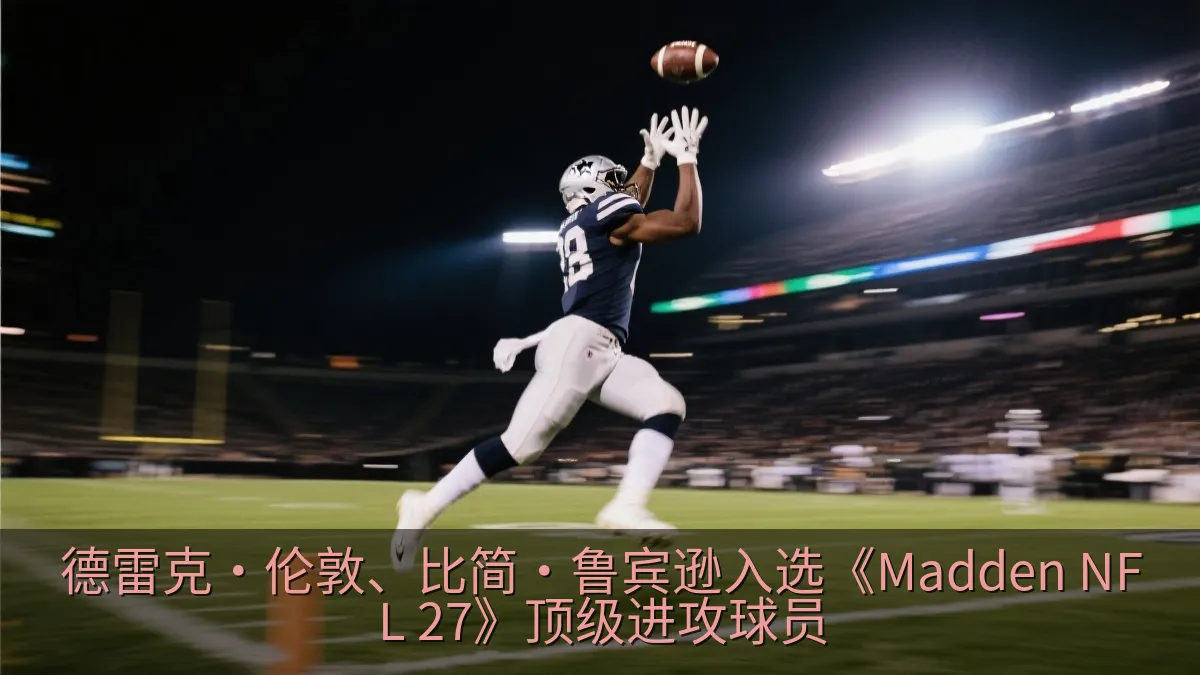 德雷克·伦敦、比简·鲁宾逊入选《Madden NFL 27》顶级进攻球员