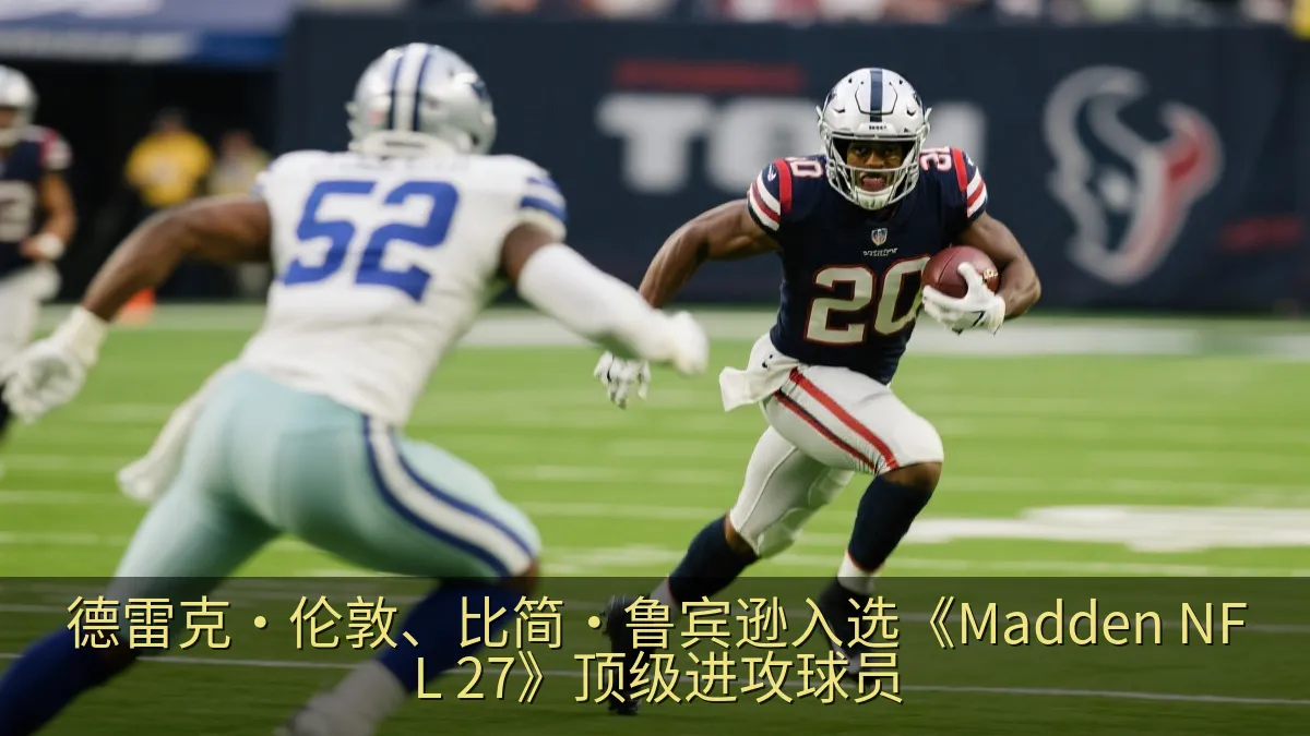 职业美式橄榄球跑卫持球突破防守