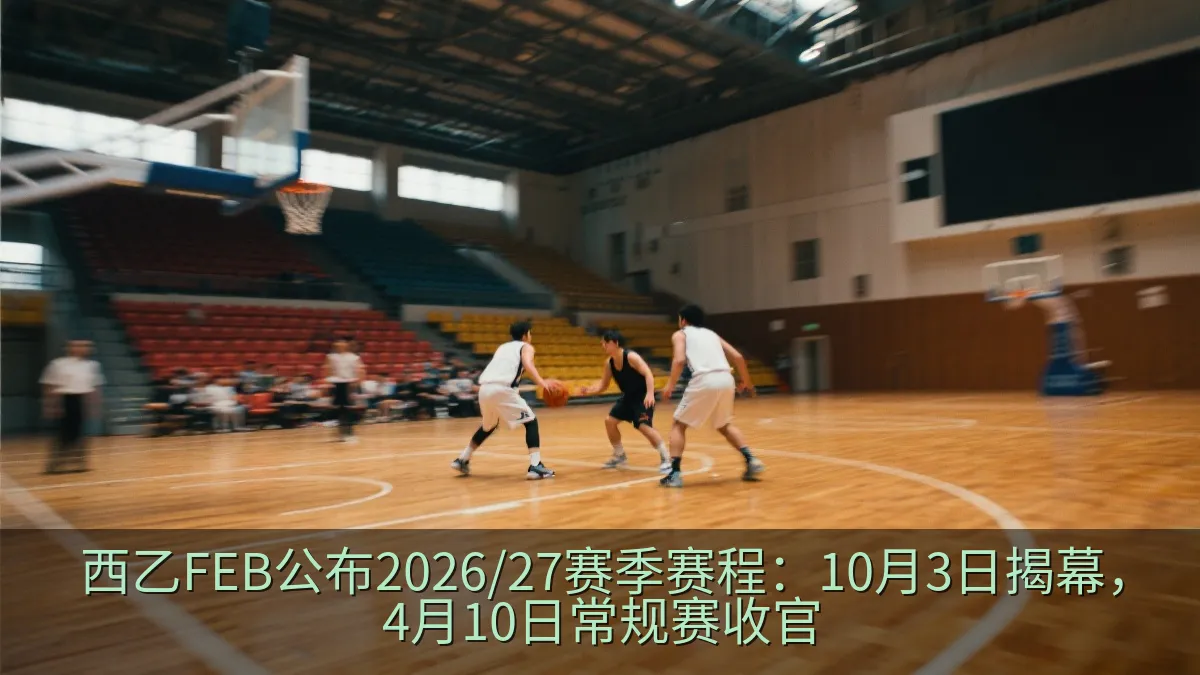 室内篮球馆内激烈比赛的场景